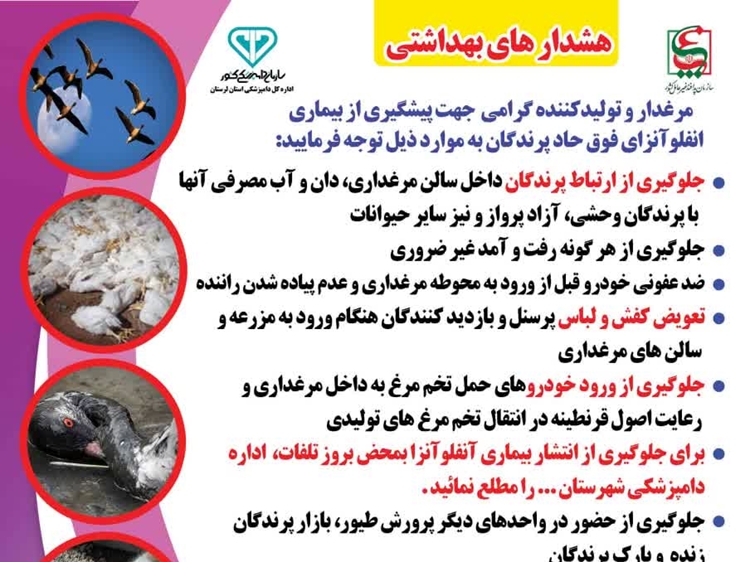 راه های مقابله با آنفولانزای فوق حاد پرندگان 